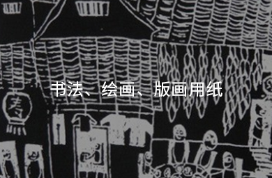 書(shū)法、繪畫(huà)、版畫(huà)用紙